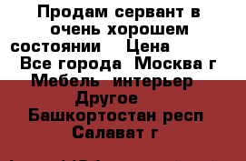 Продам сервант в очень хорошем состоянии  › Цена ­ 5 000 - Все города, Москва г. Мебель, интерьер » Другое   . Башкортостан респ.,Салават г.